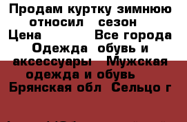 Продам куртку зимнюю, относил 1 сезон . › Цена ­ 1 500 - Все города Одежда, обувь и аксессуары » Мужская одежда и обувь   . Брянская обл.,Сельцо г.